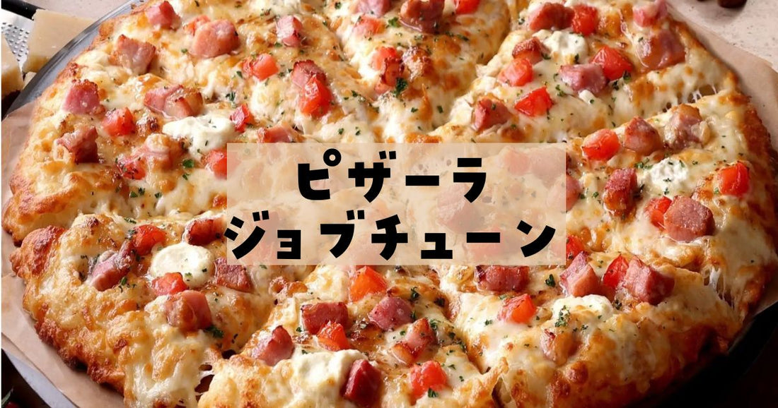 ジョブチューンピザーラ結果一覧