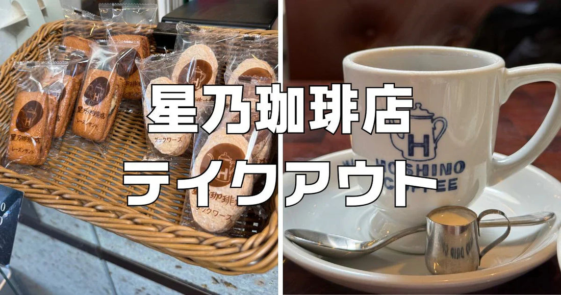 星乃珈琲店メニューテイクアウトおすすめ