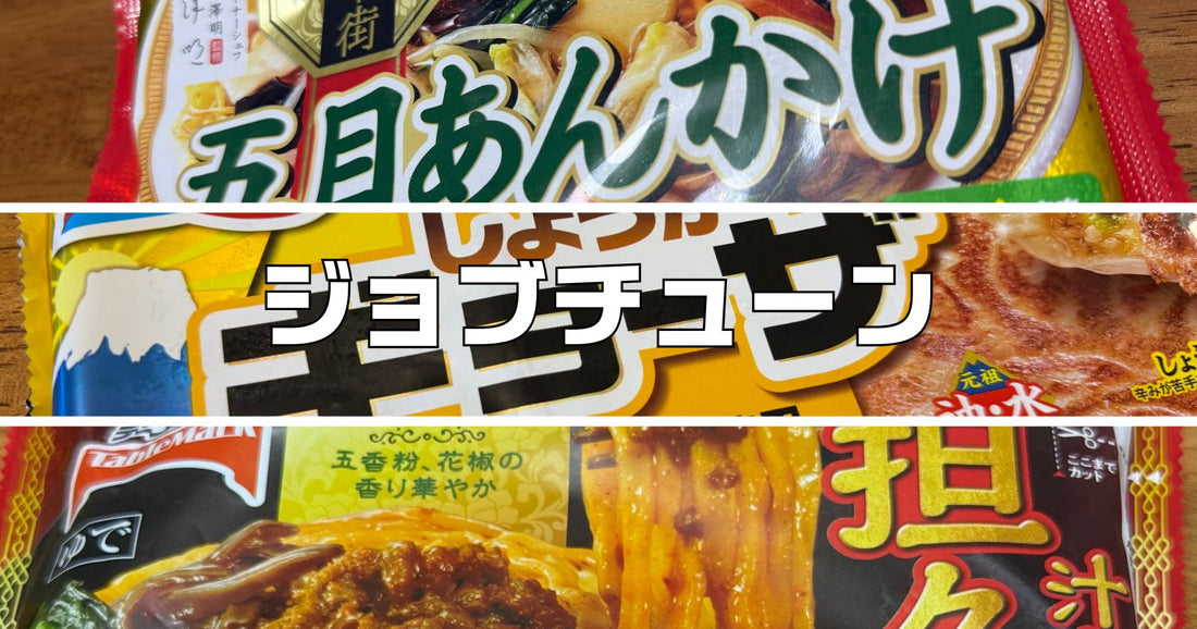 ジョブチューン冷凍食品中華対決