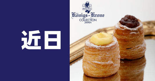 ケーニヒスクローネ近日