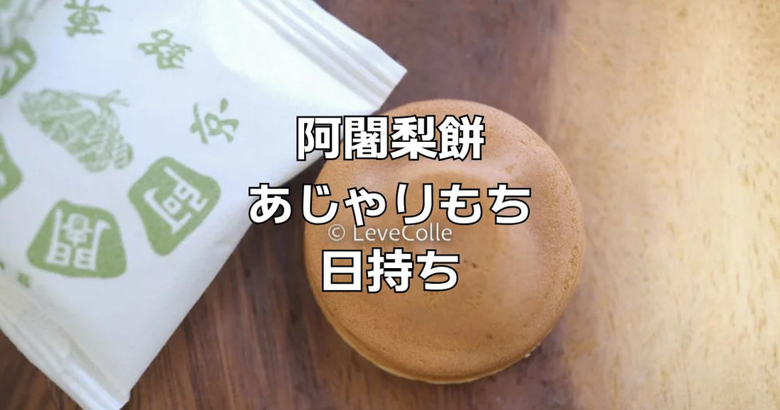 阿闍梨餅日持ち