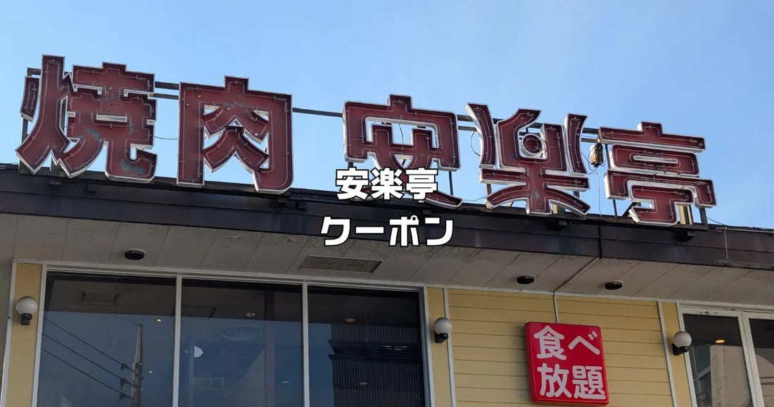 焼肉レストラン安楽亭食べ放題クーポン