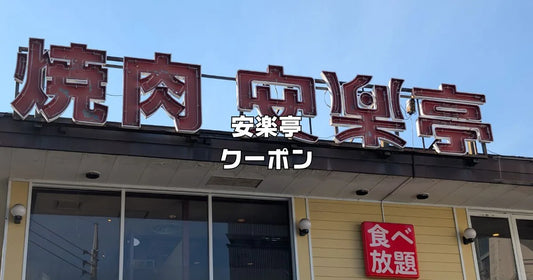 焼肉レストラン安楽亭食べ放題クーポン