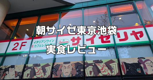朝サイゼ東京池袋