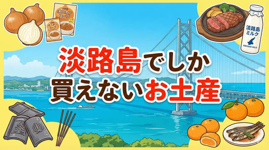 淡路島でしか買えないお土産