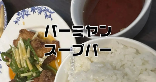 バーミヤンスープバーメニュー