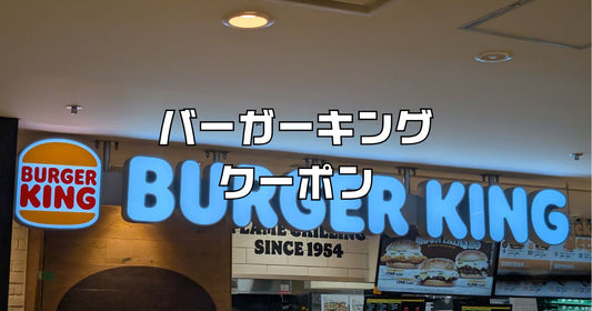 バーガーキングクーポンすごい