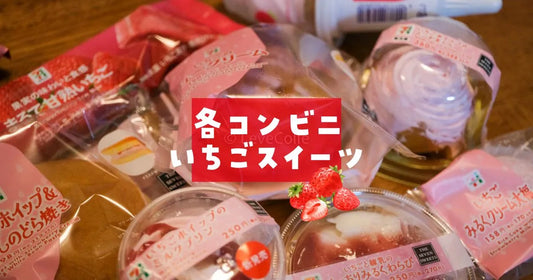 いちごスイーツ各コンビニ2026