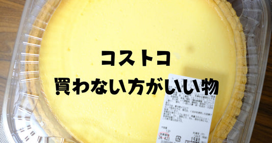 コストコ買わない方がいいものは？