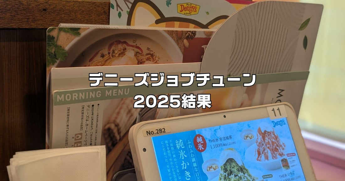 デニーズジョブチューン結果2025年６月