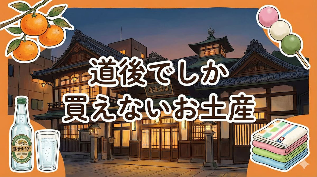 道後でしか買えないお土産