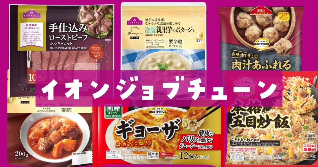 ジョブチューンイオン冷凍食品結果