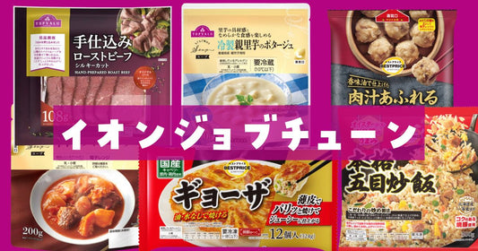 ジョブチューンイオン冷凍食品結果