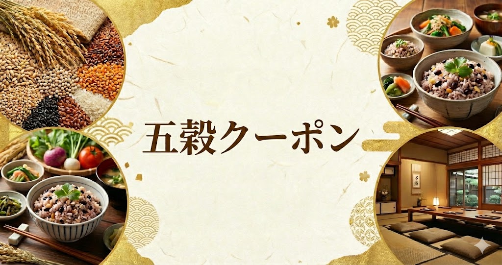 五穀クーポン