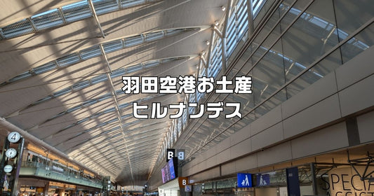 羽田空港お土産ランキングヒルナンデス