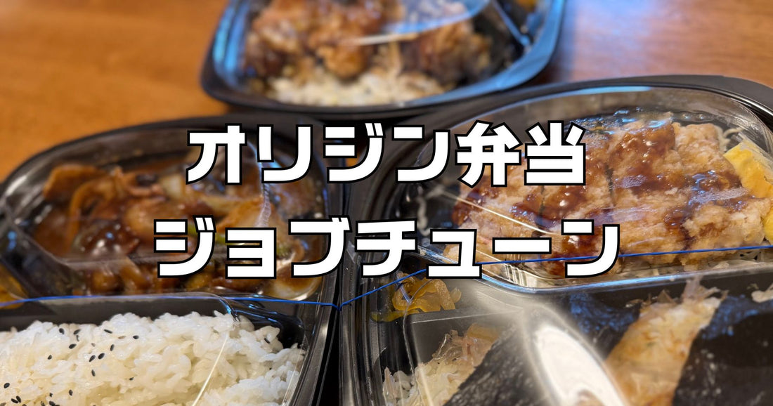 ジョブチューンオリジン弁当2026！満場一致合格はどの弁当？