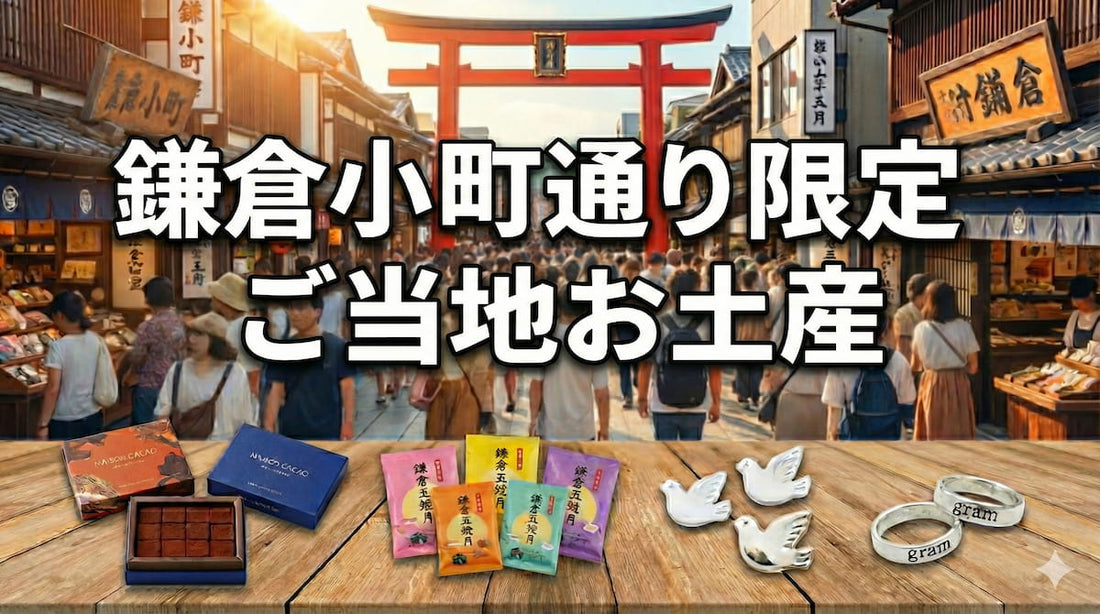鎌倉小町通りでしか買えないお土産