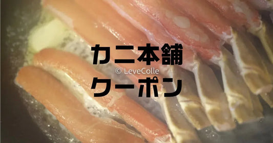 かに本舗クーポン