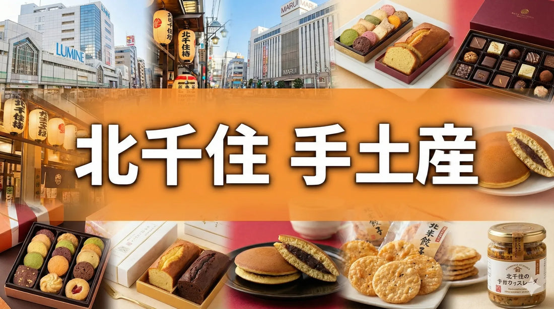 北千住でしか買えないお土産