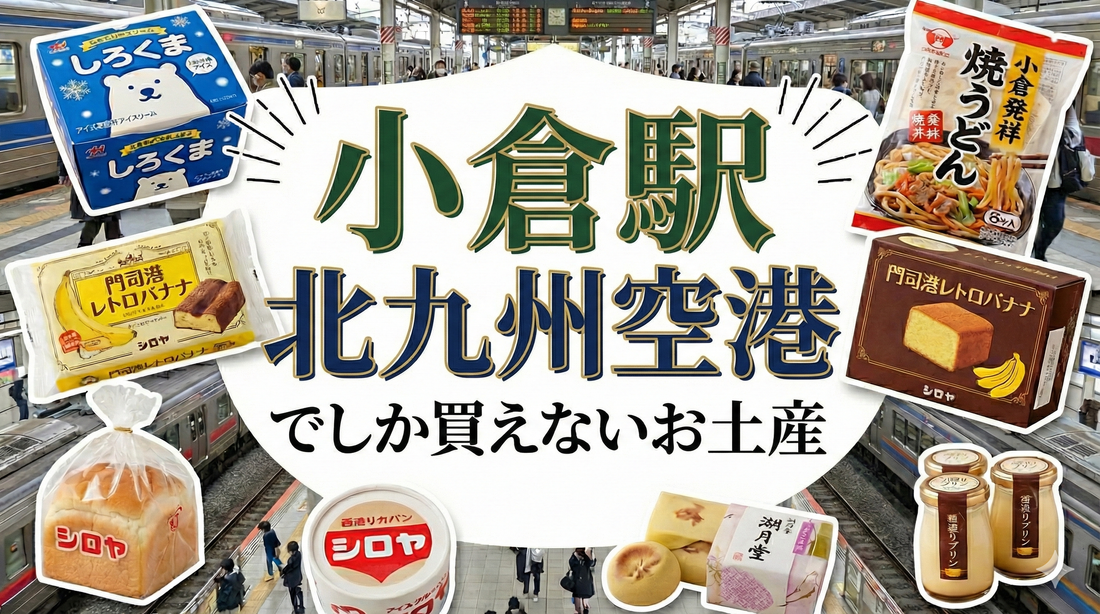 小倉駅北九州空港でしか買えないお土産