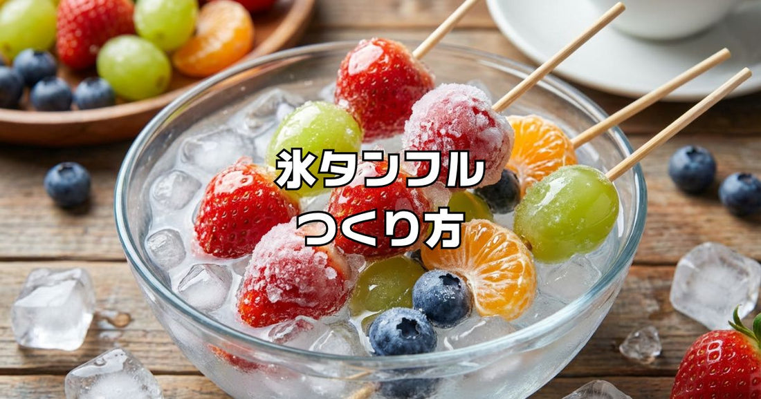 氷タンフル作り方