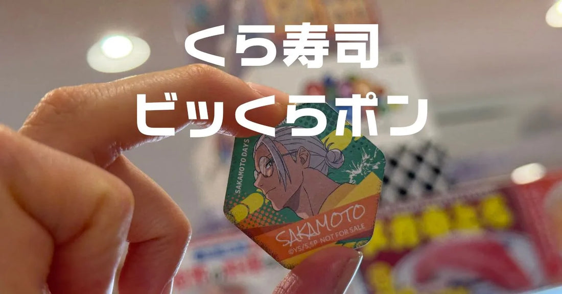 くら寿司ビッくらポン今月