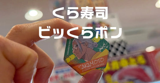 くら寿司ビッくらポン今月