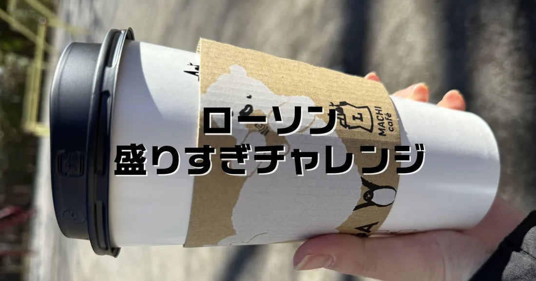 ローソン盛りすぎチャレンジいつまで