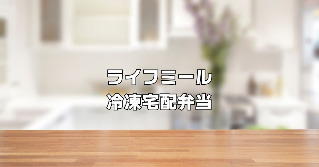 ライフミールクーポン