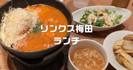 リンクス梅田ランチおすすめ