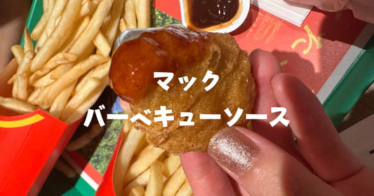 マックバーベキューソース