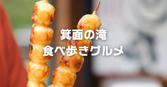 箕面の滝食べ歩きグルメ