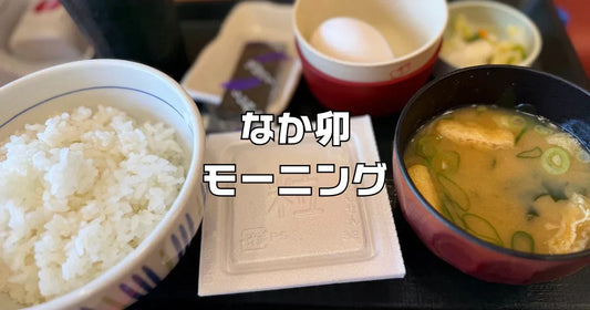 なか卵モーニングメニュー一覧
