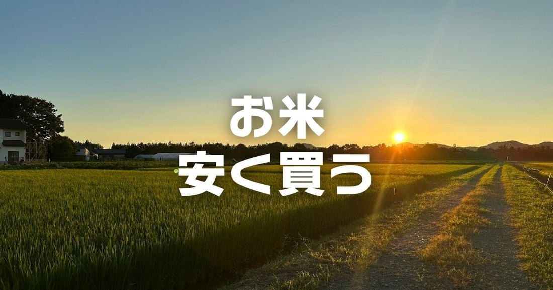 お米安く買う方法