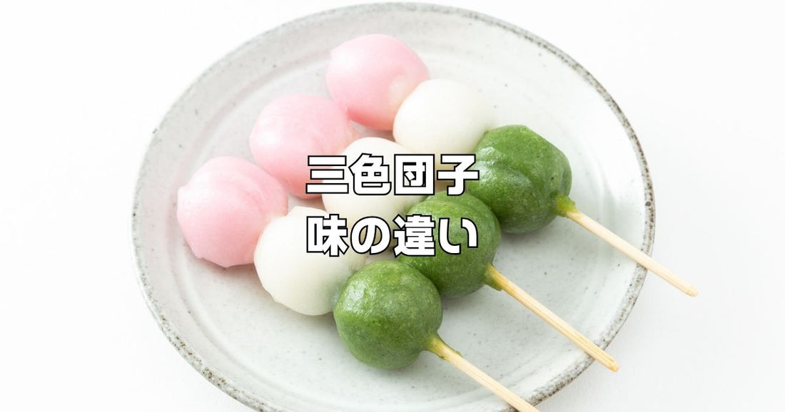 三色団子味の違い