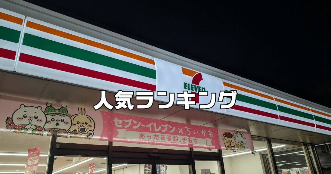 セブンイレブン人気商品ベスト１０