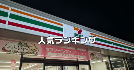 セブンイレブン人気商品ベスト１０