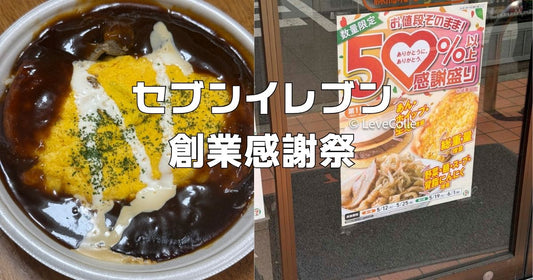 セブンイレブン創業感謝祭