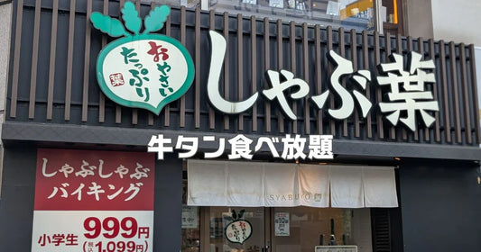 しゃぶ葉牛タン食べ放題いつから