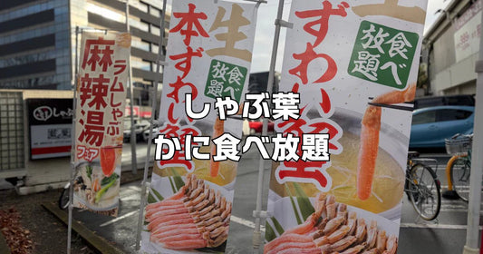 しゃぶ葉カニ食べ放題