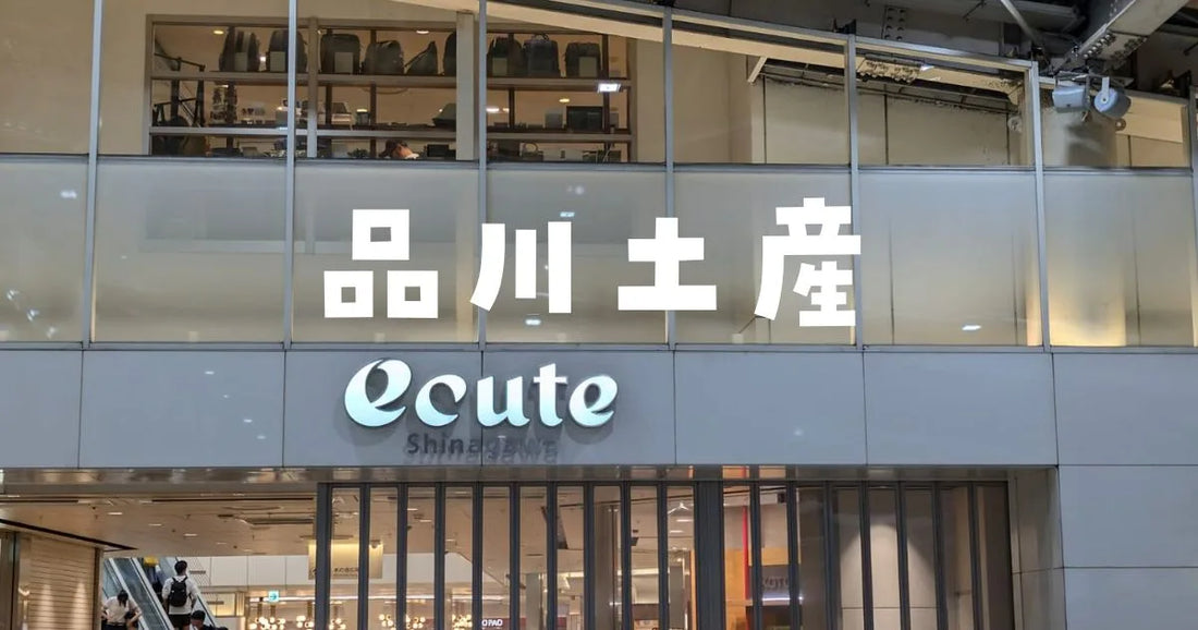 品川駅でしか買えないお土産