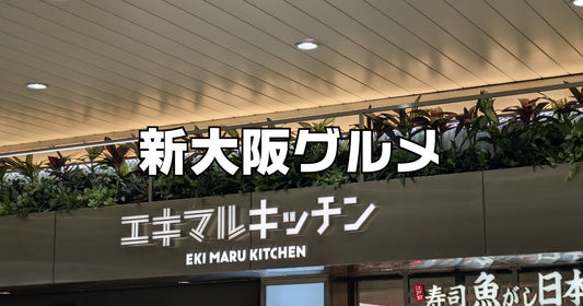 新大阪駅グルメ