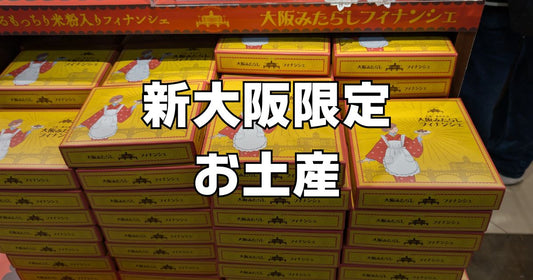 新大阪駅でしか買えないお土産