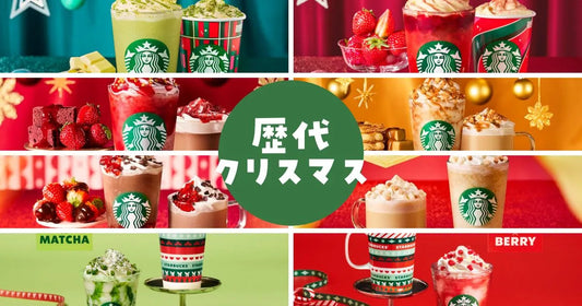 スタバクリスマスの歴代フラペチーノ