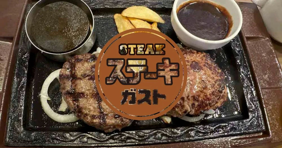 ステーキガストクーポン番号一覧