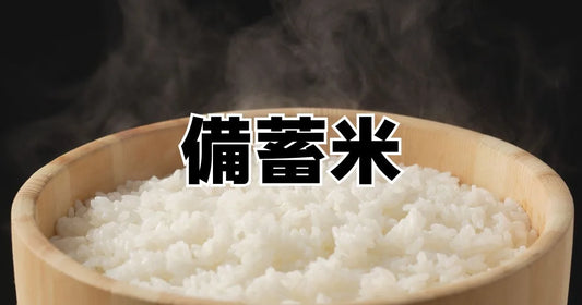 備蓄米販売店舗一覧