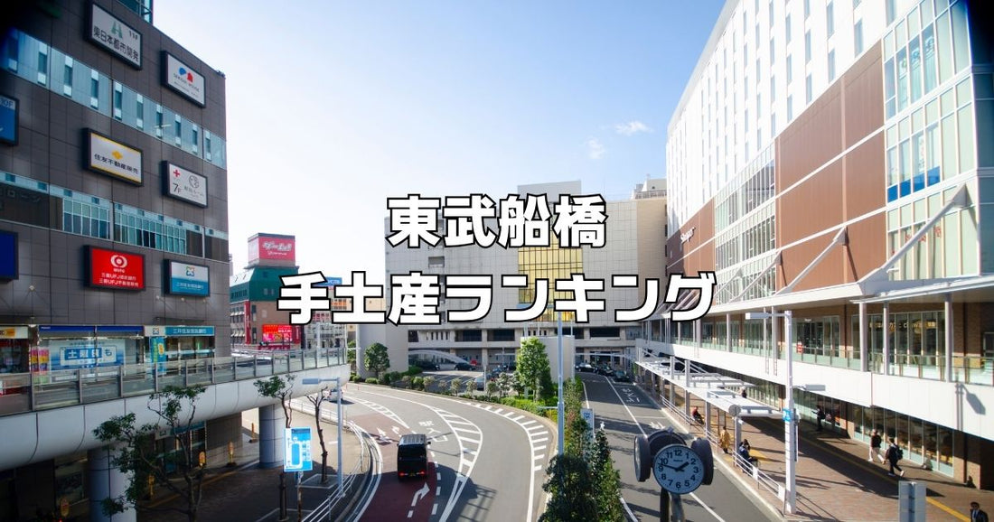 東武船橋手土産ランキング