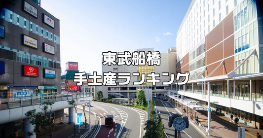 東武船橋手土産ランキング