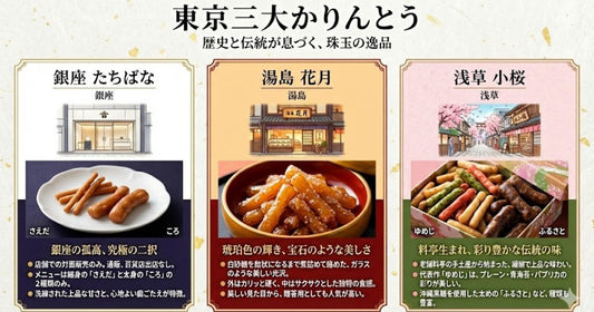 東京三大かりんとう