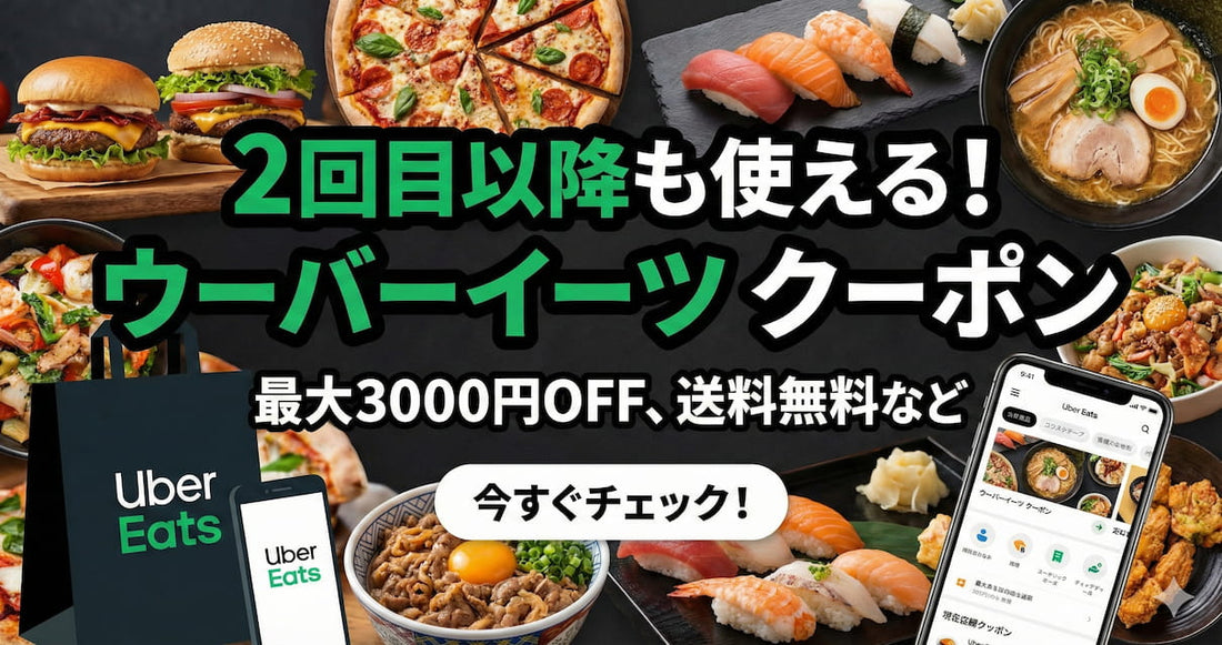 ウーバーイーツクーポン2回目以降